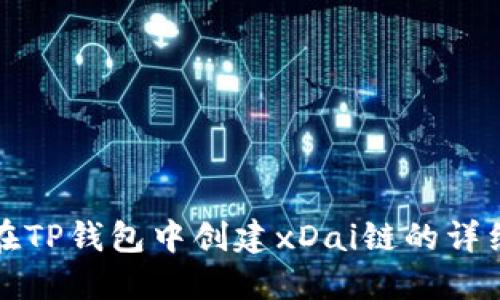 如何在TP钱包中创建xDai链的详细指南
