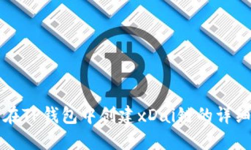 如何在TP钱包中创建xDai链的详细指南