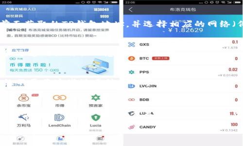 由于涉及数字货币和钱包的具体操作，强烈建议用户在进行相关操作时务必谨慎，确保安全。如果您有具体操作或安全方面的疑问，请务必查询相关官方资源或咨询专业人士。

以下是将币充入TP钱包的基本步骤和说明：

第一步：下载并安装TP钱包
首先，您需要在手机应用商店或官方网站上下载TP钱包。TP钱包是一个多链数字货币钱包，支持多种数字资产。安装完成后，根据提示创建新的钱包或导入现有钱包。

第二步：创建或导入钱包
如果您是第一次使用TP钱包，系统会提示您创建一个新钱包。在这个过程中，您需要设置一个强密码并保留助记词。请务必将助记词安全地存储，因为这将是您找回钱包的唯一方式！如果您已经有一个钱包，可以选择“导入钱包”选项，把助记词输入以恢复您的资产。

第三步：查找充值选项
在成功创建或导入钱包后，您会进入TP钱包的主界面。在这里，您会看到“充值”或“接收”按钮，点击它。系统会显示您的钱包地址，这就是您需要用来进行充值的地址。

第四步：获取您的钱包地址
点击“接收”后，您会看到一个独特的地址以及对应的二维码。您可以选择复制地址，也可以用其他设备扫描二维码。如果您是从交易所或其他钱包转账，确保在正确的链上进行交易！例如，Ethereum和BSC的地址格式相似，但它们是不同的链。

第五步：选择充值方式
您可以通过几个渠道为TP钱包充值，包括但不限于：交易所转账、通过其他钱包直接转账、或通过某些支持的支付方式购买相应的加密货币。

第六步：从交易所转账
如果您在交易所（如币安、火币等）上购买了数字货币，可以选择将这些币转入TP钱包。在您选择转账时，需填写前面获取的TP钱包地址，并选择相应的网络（例如Ethereum, Tron等）。更重要的是，每次转账后，务必在系统中查看转账状态，以确认资金是否已成功转入！

第七步：成功查看余额
转账完成后，您可以回到TP钱包，点击“资产”部分查看您的余额。通常在网络确认后，余额会立即更新。这种直接和迅速的操作让人感到无比振奋！

第八步：安全注意事项
在进行数字货币转账时，不可忽视安全问题，建议您定期更换钱包密码，打开双重认证，并保管好助记词与私钥。绝不要将这些敏感信息分享给任何人！保护自己的资产安全是最重要的！

总结
将币充入TP钱包的步骤看似简单，但每一步都需要您保持足够的谨慎！确保信息的准确和安全，以保障您的数字资产不受损失。现今，数字货币的汇入和流出方便快捷，愿每位用户都能在这个全新的金融世界中快乐畅游！

重要提醒：内容中涉及的交易和转账，用户需自行承担风险，建议在有充分了解和准备的前提下进行操作。