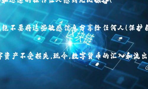 由于涉及数字货币和钱包的具体操作，强烈建议用户在进行相关操作时务必谨慎，确保安全。如果您有具体操作或安全方面的疑问，请务必查询相关官方资源或咨询专业人士。

以下是将币充入TP钱包的基本步骤和说明：

第一步：下载并安装TP钱包
首先，您需要在手机应用商店或官方网站上下载TP钱包。TP钱包是一个多链数字货币钱包，支持多种数字资产。安装完成后，根据提示创建新的钱包或导入现有钱包。

第二步：创建或导入钱包
如果您是第一次使用TP钱包，系统会提示您创建一个新钱包。在这个过程中，您需要设置一个强密码并保留助记词。请务必将助记词安全地存储，因为这将是您找回钱包的唯一方式！如果您已经有一个钱包，可以选择“导入钱包”选项，把助记词输入以恢复您的资产。

第三步：查找充值选项
在成功创建或导入钱包后，您会进入TP钱包的主界面。在这里，您会看到“充值”或“接收”按钮，点击它。系统会显示您的钱包地址，这就是您需要用来进行充值的地址。

第四步：获取您的钱包地址
点击“接收”后，您会看到一个独特的地址以及对应的二维码。您可以选择复制地址，也可以用其他设备扫描二维码。如果您是从交易所或其他钱包转账，确保在正确的链上进行交易！例如，Ethereum和BSC的地址格式相似，但它们是不同的链。

第五步：选择充值方式
您可以通过几个渠道为TP钱包充值，包括但不限于：交易所转账、通过其他钱包直接转账、或通过某些支持的支付方式购买相应的加密货币。

第六步：从交易所转账
如果您在交易所（如币安、火币等）上购买了数字货币，可以选择将这些币转入TP钱包。在您选择转账时，需填写前面获取的TP钱包地址，并选择相应的网络（例如Ethereum, Tron等）。更重要的是，每次转账后，务必在系统中查看转账状态，以确认资金是否已成功转入！

第七步：成功查看余额
转账完成后，您可以回到TP钱包，点击“资产”部分查看您的余额。通常在网络确认后，余额会立即更新。这种直接和迅速的操作让人感到无比振奋！

第八步：安全注意事项
在进行数字货币转账时，不可忽视安全问题，建议您定期更换钱包密码，打开双重认证，并保管好助记词与私钥。绝不要将这些敏感信息分享给任何人！保护自己的资产安全是最重要的！

总结
将币充入TP钱包的步骤看似简单，但每一步都需要您保持足够的谨慎！确保信息的准确和安全，以保障您的数字资产不受损失。现今，数字货币的汇入和流出方便快捷，愿每位用户都能在这个全新的金融世界中快乐畅游！

重要提醒：内容中涉及的交易和转账，用户需自行承担风险，建议在有充分了解和准备的前提下进行操作。