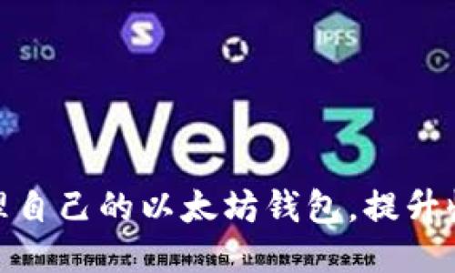 矿工如何管理自己的以太坊钱包,提升收益与安全性