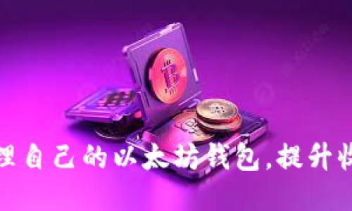 矿工如何管理自己的以太坊钱包,提升收益与安全性