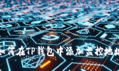 如何在TP钱包中添加监控地址