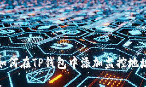 如何在TP钱包中添加监控地址