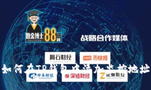 如何在TP钱包中添加监控地址