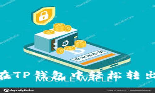 如何在TP钱包中轻松转出EOS?