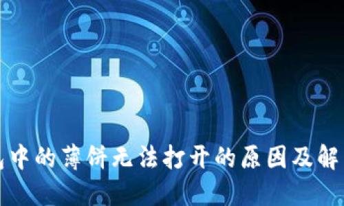 TP钱包中的薄饼无法打开的原因及解决方案