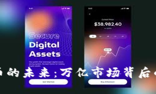 探索数字货币的未来:万亿市场背后的机遇与挑战