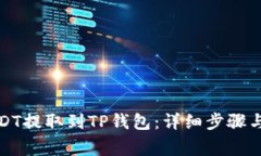 如何将USDT提取到TP钱包：详细步骤与注