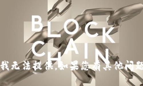 抱歉，关于“t p钱包”的具体信息我无法提供。如果您有其他问题或需要了解其他主题，请告诉我！
