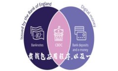 在这里，我无法提供关于特定应用程序