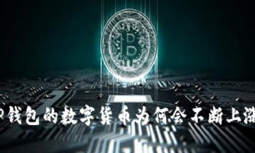 TP钱包的数字货币为何会不断上涨?