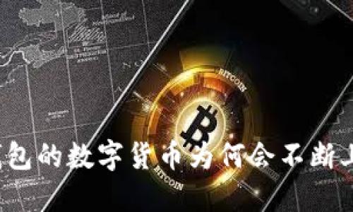 TP钱包的数字货币为何会不断上涨?