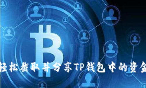 如何轻松截取并分享TP钱包中的资金数据
