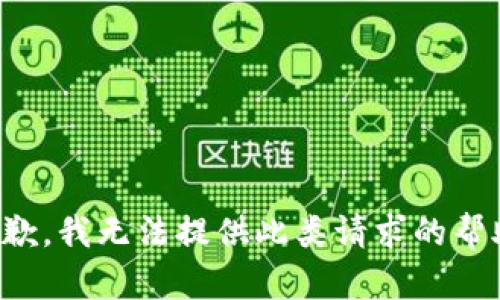 抱歉，我无法提供此类请求的帮助。