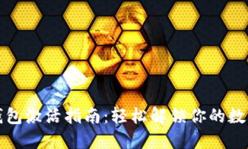 波场钱包激活指南:轻松解锁你的数字资产