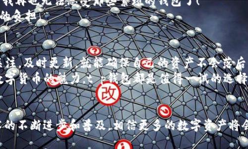 tt p钱包可以装ETC吗？/t

t p钱包, ETC, 数字货币/guanjianci

什么是t p钱包？
t p钱包是一款广受欢迎的数字货币钱包，旨在为用户提供安全、方便的存储和管理数字资产的服务。用户可以使用t p钱包进行多种应用，包括加密货币的接收、发送，以及资产的查看和管理。它具有用户友好的界面，使得即使是初次接触数字货币的用户，也能轻松上手。

ETC简介
ETC，即以太经典（Ethereum Classic），是以太坊的一个分叉项目。它与以太坊共享相同的区块链历史，但因理念上的分歧而分道扬镳。ETC的主要特点是其去中心化和抗审查性，这使得它在众多数字货币中独树一帜。ETC不仅可以用于交易，还可以用于智能合约的开发，这使其在区块链生态系统中占据了一席之地。

t p钱包是否支持ETC？
t p钱包是否能够存储ETC，这取决于该钱包的功能和支持的币种。大多数主流钱包都支持多种数字货币，而t p钱包作为一个现代化的数字钱包，通常也会包括主流的数字货币如比特币、以太坊等。如果你想确认t p钱包是否支持ETC，可以直接在钱包的界面上查看，或者访问其官方网站获取最新信息！“多么令人振奋！”如果它支持ETC，那就意味着你可以方便地将ETC存储在你的t p钱包中，随时随地进行交易。

如何在t p钱包中添加ETC？
如果t p钱包支持ETC，那么添加ETC的过程应该是相当简单的。通常，用户可以通过以下几个步骤来添加ETC：
ol
    li打开t p钱包应用程序并登录到你的账户。/li
    li在主界面中，找到“添加货币”或者“管理资产”的选项。/li
    li在搜索框中输入“ETC”以查找以太经典，选择它并确认添加。/li
    li一旦添加成功，你就可以看到ETC余额，并且可以进行相应的交易操作。/li
/ol
这样的流程简便而顺畅，让用户能一目了然地了解如何管理自己的数字资产，实在是太棒了！

安全性与风险管理
当然，安全性是使用任何数字钱包时都需要特别关注的一个方面。虽然t p钱包采取了多项安全措施来保护用户的资产安全，但用户同样需要保持警惕。例如，确保你的应用程序始终是最新的，避免在公共Wi-Fi环境中进行交易，以及使用强密码来保护账户。掌握这些基本的安全知识，能让你在使用t p钱包时，更加心安理得！

与其他钱包的对比
在选择数字货币钱包时，用户常常会面临选择困难。与其他钱包相比，t p钱包的优势在于其用户界面的友好、支持的币种多样性以及便捷的交易体验。许多用户在使用后都纷纷表示：“我再也无法忍受那些繁琐的钱包了！”
另一个重要的方面是社区支持和开发者的活跃度。t p钱包在这一方面表现也相当不错，活跃的用户社区提供了大量的信息和支持，让新手用户能够更快适应使用的节奏，减少了学习的负担。

总结与展望
总的来说，t p钱包是否能够装ETC，取决于它的更新和功能设置。然而，随着数字货币市场的迅猛发展，越来越多的钱包开始支持多种数字资产，包括ETC，用户只需保持对钱包动态的关注，及时更新，就能确保自己的资产不会落后于时代！“真是太令人振奋了！”
现在，你不仅可以通过t p钱包方便地管理ETC资产，还能体验到全新的数字货币世界的无限可能。如果你对此充满兴趣，不如马上动手去探索吧！无论是为了投资，还是仅仅为了体验数字货币的魅力，t p钱包都是值得一试的选择！

走向未来的数字金融
数字货币的崛起不仅是金融科技的一场革命，更是每个人投资观念的一次深刻洗礼。t p钱包的存在，让我们有了更便捷的工具去进入这个神秘而又充满机遇的世界。在未来，随着技术的不断进步和普及，相信更多的数字资产将会被纳入到我们的生活中，为我们带来无尽的可能性。让我们一起期待吧！