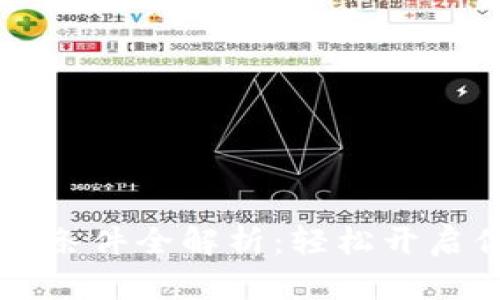 bianotiu钱包申请条件全解析:轻松开启你的数字支付生活