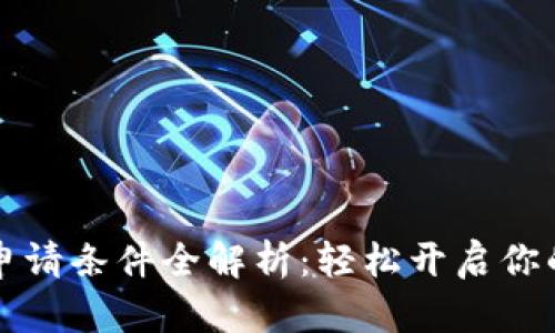 bianotiu钱包申请条件全解析:轻松开启你的数字支付生活