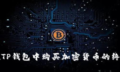 如何在TP钱包中购买加密货币的终极指南