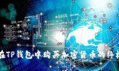 如何在TP钱包中购买加密货币的终极指