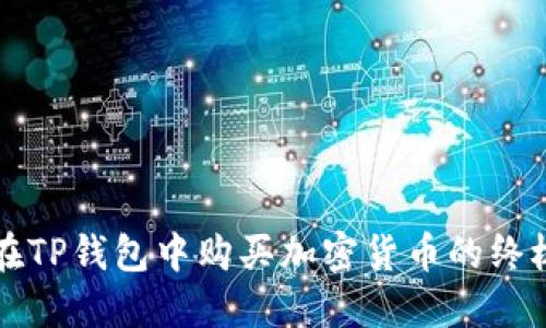 如何在TP钱包中购买加密货币的终极指南
