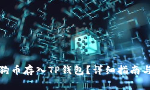 如何将狗狗币存入TP钱包?详细指南与注意事项