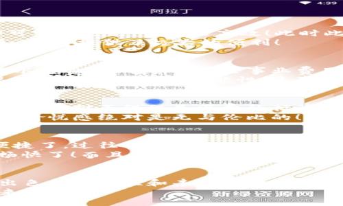 tiaoti沃钱包：畅享支付新体验！/tiaoti
移动支付, 智能钱包, 便捷生活/guanjianci

引言：生活中的支付革命
在电子支付和移动支付时代的浪潮下，越来越多的人们开始依赖智能手机进行日常消费，这种便捷的支付方式正在改变我们的生活方式。沃钱包，作为市场上颇具声望的移动支付工具之一，凭借其直观的使用体验和丰富的功能，受到了广泛的欢迎和喜爱！多么令人振奋！

沃钱包的基本功能
沃钱包不仅仅是一款支付工具，它更是一个能够满足多种需求的智能钱包。用户可以通过沃钱包进行日常消费、转账、充值、支付水电费等多项操作。简洁的界面设计和智能的功能设置，使得刚接触这款应用的用户也能快速上手，无需担心繁琐的操作步骤。
想象一下，从今往后，无论是买咖啡、购物，还是支付车费，你只需要轻轻一按手机上的沃钱包图标，就可以轻松完成交易，何等方便！

安全性：沃钱包的确保你安心消费
在移动支付迅猛发展的今天，支付的安全性显得尤为重要。沃钱包在这一方面做得相当出色。首先，沃钱包采用了先进的加密技术和多重身份验证机制，确保用户的资金安全。其次，系统会在每次交易时发送实时通知，让用户随时掌握资金动向，避免任何不必要的损失。
可以说，沃钱包让用户在享受便捷支付的同时，不必担心个人财务信息的泄露，真是一种放心与安心的结合！

丰富的应用场景
沃钱包不仅限于简单的支付，它的应用场景非常广泛！例如，在超市购物时，只需打开沃钱包，扫一扫收银台的二维码，即可完成支付，快速又高效！此时此刻，你是否能够感受到那种从繁杂生活中解放出来的快感呢？
不仅如此，沃钱包还支持在线支付，用户可以在电商平台上随时随地使用沃钱包进行购物支付，这无疑为现代人的“剁手”行为提供了极大的便利！

生活中的小助手
除了基本的支付功能，沃钱包还与其他服务紧密结合，成为我们生活中的有力助手。例如，用户可以通过沃钱包轻松管理水电费、燃气费等公共事业费用的支付，帮助用户实现“一站式”的账单管理，让生活更加有条理！
此外，沃钱包还为用户提供了理财、贷款等金融服务，使得用户可以根据自身的需求进行选择，帮助用户在管理财务时多了一份灵活性与可能性！这真是一个多才多艺的小助手啊！

奖励与优惠：使用越多，省得越多！
沃钱包为了回馈用户的支持，定期推出各种活动和优惠，用户在使用过程中，可以享受到购物返现、积分兑换等诸多福利，让支付不仅仅是消费的行为，更是一种快乐的享受！
想象一下，在一次购物中，你使用了沃钱包支付，而后不仅拿到了商品的实惠价格，还有额外的返现或积分奖励，心中那种愉悦感绝对是无与伦比的！

用户体验：来自真实用户的声音
作为一款广受欢迎的支付工具，沃钱包有着众多的忠实用户。很多用户反馈表示，使用沃钱包后，他们的生活变得更加便捷了，过往繁琐的支付方式让位于快速而安全的移动支付体验。
有人提到，在出门时不再需要携带厚厚的钱包，手机里只需一款沃钱包，便可以“一包在手，天下我有”，这种感觉真是太畅快了！而且，身边朋友们都在使用，彼此间的转账、AA支付也变得更加简单，难怪大家都如此爱它！

总结：迈向更便捷的未来
综上所述，沃钱包不仅仅是一款支付工具，它更是一种生活方式的选择。随着科技的不断进步，沃钱包以其卓越的性能、出色的安全性和丰富的功能，正在引领人们迈向更加便捷和高效的生活。它让支付行为变得简单易行，让生活中的点滴都充满乐趣！
所以，亲爱的朋友们，不妨立即下载沃钱包，体验这种便捷的支付方式，让您的生活从此焕然一新吧！多么值得期待的未来！
