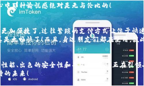 tiaoti沃钱包：畅享支付新体验！/tiaoti
移动支付, 智能钱包, 便捷生活/guanjianci

引言：生活中的支付革命
在电子支付和移动支付时代的浪潮下，越来越多的人们开始依赖智能手机进行日常消费，这种便捷的支付方式正在改变我们的生活方式。沃钱包，作为市场上颇具声望的移动支付工具之一，凭借其直观的使用体验和丰富的功能，受到了广泛的欢迎和喜爱！多么令人振奋！

沃钱包的基本功能
沃钱包不仅仅是一款支付工具，它更是一个能够满足多种需求的智能钱包。用户可以通过沃钱包进行日常消费、转账、充值、支付水电费等多项操作。简洁的界面设计和智能的功能设置，使得刚接触这款应用的用户也能快速上手，无需担心繁琐的操作步骤。
想象一下，从今往后，无论是买咖啡、购物，还是支付车费，你只需要轻轻一按手机上的沃钱包图标，就可以轻松完成交易，何等方便！

安全性：沃钱包的确保你安心消费
在移动支付迅猛发展的今天，支付的安全性显得尤为重要。沃钱包在这一方面做得相当出色。首先，沃钱包采用了先进的加密技术和多重身份验证机制，确保用户的资金安全。其次，系统会在每次交易时发送实时通知，让用户随时掌握资金动向，避免任何不必要的损失。
可以说，沃钱包让用户在享受便捷支付的同时，不必担心个人财务信息的泄露，真是一种放心与安心的结合！

丰富的应用场景
沃钱包不仅限于简单的支付，它的应用场景非常广泛！例如，在超市购物时，只需打开沃钱包，扫一扫收银台的二维码，即可完成支付，快速又高效！此时此刻，你是否能够感受到那种从繁杂生活中解放出来的快感呢？
不仅如此，沃钱包还支持在线支付，用户可以在电商平台上随时随地使用沃钱包进行购物支付，这无疑为现代人的“剁手”行为提供了极大的便利！

生活中的小助手
除了基本的支付功能，沃钱包还与其他服务紧密结合，成为我们生活中的有力助手。例如，用户可以通过沃钱包轻松管理水电费、燃气费等公共事业费用的支付，帮助用户实现“一站式”的账单管理，让生活更加有条理！
此外，沃钱包还为用户提供了理财、贷款等金融服务，使得用户可以根据自身的需求进行选择，帮助用户在管理财务时多了一份灵活性与可能性！这真是一个多才多艺的小助手啊！

奖励与优惠：使用越多，省得越多！
沃钱包为了回馈用户的支持，定期推出各种活动和优惠，用户在使用过程中，可以享受到购物返现、积分兑换等诸多福利，让支付不仅仅是消费的行为，更是一种快乐的享受！
想象一下，在一次购物中，你使用了沃钱包支付，而后不仅拿到了商品的实惠价格，还有额外的返现或积分奖励，心中那种愉悦感绝对是无与伦比的！

用户体验：来自真实用户的声音
作为一款广受欢迎的支付工具，沃钱包有着众多的忠实用户。很多用户反馈表示，使用沃钱包后，他们的生活变得更加便捷了，过往繁琐的支付方式让位于快速而安全的移动支付体验。
有人提到，在出门时不再需要携带厚厚的钱包，手机里只需一款沃钱包，便可以“一包在手，天下我有”，这种感觉真是太畅快了！而且，身边朋友们都在使用，彼此间的转账、AA支付也变得更加简单，难怪大家都如此爱它！

总结：迈向更便捷的未来
综上所述，沃钱包不仅仅是一款支付工具，它更是一种生活方式的选择。随着科技的不断进步，沃钱包以其卓越的性能、出色的安全性和丰富的功能，正在引领人们迈向更加便捷和高效的生活。它让支付行为变得简单易行，让生活中的点滴都充满乐趣！
所以，亲爱的朋友们，不妨立即下载沃钱包，体验这种便捷的支付方式，让您的生活从此焕然一新吧！多么值得期待的未来！