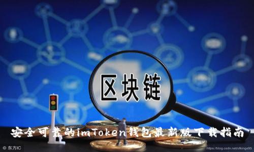 安全可靠的imToken钱包最新版下载指南