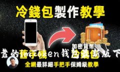 安全可靠的imToken钱包最新版下载指南