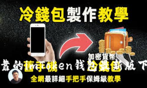 安全可靠的imToken钱包最新版下载指南