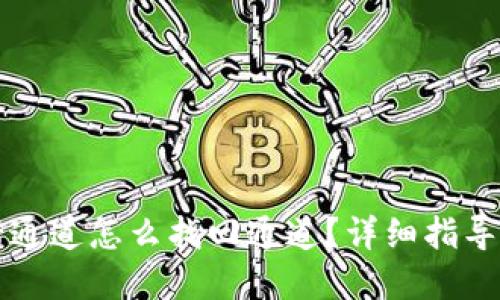 TP钱包转错通道怎么找回通道?详细指导与实用方法