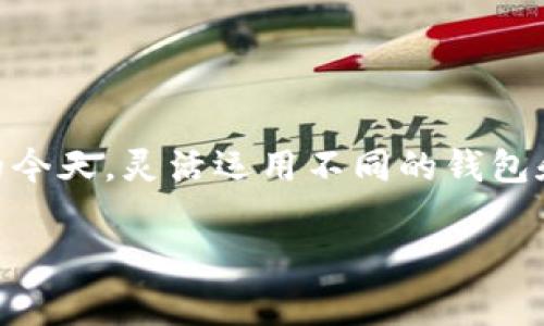 关于TP钱包（TokenPocket）转账到欧易（OKEx）交易所的具体方法，以下是详细的步骤和注意事项。无论是新手用户还是经验丰富的币圈投资者，了解这个过程都是非常重要的。让我们一步一步地来探讨。

一、什么是TP钱包和欧易交易所

TP钱包，是一款非常方便的数字货币钱包，支持多种币种，可以帮助用户方便快捷地管理和转移数字资产。而欧易交易所，作为一个全球知名的数字资产交易平台，提供了丰富的交易对和高流动性，是许多投资者进行数字资产交易的首选平台。

二、TP钱包转账到欧易交易所的步骤

首先，确保您在TP钱包和欧易交易所都有账户。如果您尚未注册，可以前往各自官网进行注册。完成注册后，请按照以下步骤进行操作：

步骤1：在欧易交易所生成充值地址

1. 登录您的欧易账户。
2. 在首页找到“资产”或“钱包”的选项，然后选择“充值”。
3. 选择您想要充值的数字货币，例如USDT、ETH等。
4. 系统会生成一个充值地址，将其复制下来。一定要确认选择的币种和地址是匹配的，否则可能会导致资产的丢失！

步骤2：登录TP钱包进行转账

1. 打开TP钱包应用，并登录您的账户。
2. 选择您要转账的币种，确保您的账户中有足够的余额。
3. 点击“发送”或“转账”按钮。
4. 在“收款地址”栏中粘贴刚才从欧易复制的充值地址。
5. 输入要转账的金额，并确认相关的手续费。

步骤3：确认交易信息

1. 在进行最后一步之前，仔细核对一下转账信息，包括币种、金额和收款地址。确保所有信息无误，这是资金安全的关键一步！
2. 点击“确认”进行转账，系统会提示您输入交易密码或进行指纹验证。

步骤4：等待确认

转账后，您需要耐心等待交易的确认。交易时间一般在几分钟到几十分钟不等，具体时间取决于网络拥堵情况和区块确认速度。您可以在TP钱包的交易记录中查看到转账状态。

三、注意事项

在进行转账的过程中，有几个重要的注意事项：

ul
    li确保您始终使用官方渠道进行操作，避免被骗！/li
    li在输入地址时，可以通过扫描二维码的方式来减少错误的可能性。/li
    li不同的币种，可能使用的区块链网络不同，请确保您在欧易选择相应的网络进行充值。比如，USDT有以太坊网络、Tron网络等，不同的网络有不同的充值地址！/li
    li转账过程中，保持网络通畅，确保操作顺利进行。/li
    li如果确认转账后长时间未到账，可以联系欧易的客服进行查询。/li
/ul

四、总结与感受

通过TP钱包转账到欧易交易所并不是一件复杂的事情，只要掌握了正确的方法和注意事项，您就能轻松完成充值！多么令人振奋啊！在数字资产交易日益普及的今天，灵活运用不同的钱包和交易所已成为每个投资者必备的技能。无论是为未来的投资做准备，还是体验数字货币带来的经济变革，与时俱进，熟悉新工具、新交易平台，都是非常必要的！

希望通过以上的详细讲解，能够帮助到正在探索数字货币世界的您！祝您在投资的旅程中一帆风顺，收获满满的收益！