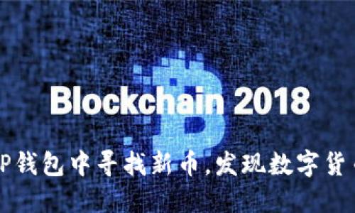如何在TP钱包中寻找新币,发现数字货币的未来