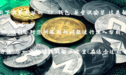   解决 TP 钱包无法更新的终极指南 / 
 guanjianci TP钱包, 钱包更新, 解决方案 /guanjianci 

引言
在数字货币的浩瀚世界中，钱包作为我们资产的守护者，显得格外重要。最近，许多用户反映他们的 TP 钱包无法更新，这不仅让人感到困扰，也可能对持币者的安全性和可用性带来影响。要知道，及时更新钱包程序至关重要，它能够确保您使用的是最新的安全功能与体验。面对这种状况，您不要慌张，本文将带您深入探讨多种可能的解决方案，让你顺利更新 TP 钱包，重新体验数字货币管理的畅快感！多么令人振奋的旅程啊！

了解您的 TP 钱包
在解决问题前，首先我们需要了解 TP 钱包的基本功能与操作。TP 钱包是一款支持多种数字货币的移动钱包应用，用户可以通过它进行交易、管理资产以及查看区块链信息。这款钱包以其用户友好界面和强大的安全性能而受到广泛欢迎。然而，像任何软件一样，TP 钱包也时常需要更新，以应对新兴的网络威胁和技术革新。

更新 TP 钱包不仅能提高安全性，还能为用户提供更流畅的操作体验。随着数字货币市场的快速发展，钱包的功能不断丰富，更新成为了必然选择。然而，难免在更新过程中会遇到种种问题，这时候我们就需要一套有效的解决方案了。

可能导致更新失败的原因
在我们开始解决 TP 钱包无法更新的问题之前，有必要先了解可能的原因。以下是一些常见的原因：
ul
    listrong网络问题：/strongTP 钱包需要稳定的网络连接来完成更新，如果您的网络连接不稳定，可能会导致更新失败。/li
    listrong存储空间不足：/strong如果您的手机存储空间不足，可能无法下载更新包，从而导致更新失败。/li
    listrong应用版本过旧：/strong如果您使用的 TP 钱包版本过于陈旧，也可能导致无法成功更新。/li
    listrong兼容性问题：/strong不同手机系统的兼容性问题，可能会导致更新过程中出现错误。/li
    listrong服务器问题：/strong有时 TP 钱包的服务器可能会发生故障，导致用户无法下载更新。/li
/ul

确认网络连接
首先，我们要确认您的设备是否连接到互联网。打开其他应用程序，检查它们是否能够连接网络。如果网络不稳定，可以尝试重新连接 Wi-Fi，或者切换到移动数据。确保您的网络状况良好，这一步非常重要！因为即使是轻微的网络中断，也会导致更新过程中的数据下载不完整。多么让人沮丧啊！

清理存储空间
接下来，如果您的网络连接正常，那么让我们检查一下手机的存储空间。搜索您的设备设置，找到存储管理，查看可用空间。如果空间不足，您可以考虑清理一些不必要的文件或应用，确保有足够的空间以安装更新。想象一下，您正准备更新时，突然因为存储空间不足而失败，这实在是太让人失望了！

检查应用版本
在进行更新之前，您可以先确认自己当前使用的 TP 钱包版本。可以在应用的设置中找到版本信息。若该版本过旧，可能会存在兼容性的问题。您可以在 TP 钱包的官方网站或者应用商店查看最新版本，确保更新步骤的顺利进行。

重启设备
老生常谈，但实至名归！有时设备在长时间运行后，可能会出现一些临时故障，导致应用无法正常运作。这时候，尝试重启您的手机，看看是否能够解决问题。重启后再次尝试更新，或许会有惊喜！

卸载并重装应用
如果以上步骤都无法解决问题，那么我们可以采取更激进的措施：卸载并重新安装 TP 钱包。当然，在此之前，请务必备份您的钱包信息和私钥，以确保您的资产安全。卸载后，前往应用商店重新下载最新版的 TP 钱包，并尝试安装。这是解决很多软件问题的“最后一招”，并且在很多情况下都能奏效！多么令人振奋的解决方式啊！

联系客户支持
如果您尝试了以上所有方法仍然无法解决问题，那么建议您联系 TP 钱包的客户支持。大多数专业钱包都会提供及时的用户支持，您可以通过其官方网站或者社交媒体找到联系信息，寻求帮助。他们会对您所遇到的问题进行深入分析，并给出专业的建议和解决方案，确保您的 TP 钱包能够顺利更新。

总结
数字货币的时代日益临近，管理工具的安全与便捷显得尤为重要。面对 TP 钱包无法更新的问题，用户无需惊慌，通过稳定的网络连接、充足的存储空间、合适的应用版本以及重启设备等多种方法，您一定能够找到解决方案！在这个过程中，切勿忘记保持耐心，理智应对，相信所有的问题都能迎刃而解！

希望本文能够为正在经历这位苦恼的用户提供帮助，祝您顺利更新 TP 钱包，继续在数字货币的泉涌中畅游！多么令人振奋的未来啊！