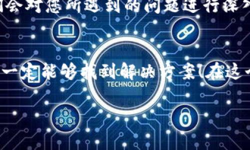   解决 TP 钱包无法更新的终极指南 / 
 guanjianci TP钱包, 钱包更新, 解决方案 /guanjianci 

引言
在数字货币的浩瀚世界中，钱包作为我们资产的守护者，显得格外重要。最近，许多用户反映他们的 TP 钱包无法更新，这不仅让人感到困扰，也可能对持币者的安全性和可用性带来影响。要知道，及时更新钱包程序至关重要，它能够确保您使用的是最新的安全功能与体验。面对这种状况，您不要慌张，本文将带您深入探讨多种可能的解决方案，让你顺利更新 TP 钱包，重新体验数字货币管理的畅快感！多么令人振奋的旅程啊！

了解您的 TP 钱包
在解决问题前，首先我们需要了解 TP 钱包的基本功能与操作。TP 钱包是一款支持多种数字货币的移动钱包应用，用户可以通过它进行交易、管理资产以及查看区块链信息。这款钱包以其用户友好界面和强大的安全性能而受到广泛欢迎。然而，像任何软件一样，TP 钱包也时常需要更新，以应对新兴的网络威胁和技术革新。

更新 TP 钱包不仅能提高安全性，还能为用户提供更流畅的操作体验。随着数字货币市场的快速发展，钱包的功能不断丰富，更新成为了必然选择。然而，难免在更新过程中会遇到种种问题，这时候我们就需要一套有效的解决方案了。

可能导致更新失败的原因
在我们开始解决 TP 钱包无法更新的问题之前，有必要先了解可能的原因。以下是一些常见的原因：
ul
    listrong网络问题：/strongTP 钱包需要稳定的网络连接来完成更新，如果您的网络连接不稳定，可能会导致更新失败。/li
    listrong存储空间不足：/strong如果您的手机存储空间不足，可能无法下载更新包，从而导致更新失败。/li
    listrong应用版本过旧：/strong如果您使用的 TP 钱包版本过于陈旧，也可能导致无法成功更新。/li
    listrong兼容性问题：/strong不同手机系统的兼容性问题，可能会导致更新过程中出现错误。/li
    listrong服务器问题：/strong有时 TP 钱包的服务器可能会发生故障，导致用户无法下载更新。/li
/ul

确认网络连接
首先，我们要确认您的设备是否连接到互联网。打开其他应用程序，检查它们是否能够连接网络。如果网络不稳定，可以尝试重新连接 Wi-Fi，或者切换到移动数据。确保您的网络状况良好，这一步非常重要！因为即使是轻微的网络中断，也会导致更新过程中的数据下载不完整。多么让人沮丧啊！

清理存储空间
接下来，如果您的网络连接正常，那么让我们检查一下手机的存储空间。搜索您的设备设置，找到存储管理，查看可用空间。如果空间不足，您可以考虑清理一些不必要的文件或应用，确保有足够的空间以安装更新。想象一下，您正准备更新时，突然因为存储空间不足而失败，这实在是太让人失望了！

检查应用版本
在进行更新之前，您可以先确认自己当前使用的 TP 钱包版本。可以在应用的设置中找到版本信息。若该版本过旧，可能会存在兼容性的问题。您可以在 TP 钱包的官方网站或者应用商店查看最新版本，确保更新步骤的顺利进行。

重启设备
老生常谈，但实至名归！有时设备在长时间运行后，可能会出现一些临时故障，导致应用无法正常运作。这时候，尝试重启您的手机，看看是否能够解决问题。重启后再次尝试更新，或许会有惊喜！

卸载并重装应用
如果以上步骤都无法解决问题，那么我们可以采取更激进的措施：卸载并重新安装 TP 钱包。当然，在此之前，请务必备份您的钱包信息和私钥，以确保您的资产安全。卸载后，前往应用商店重新下载最新版的 TP 钱包，并尝试安装。这是解决很多软件问题的“最后一招”，并且在很多情况下都能奏效！多么令人振奋的解决方式啊！

联系客户支持
如果您尝试了以上所有方法仍然无法解决问题，那么建议您联系 TP 钱包的客户支持。大多数专业钱包都会提供及时的用户支持，您可以通过其官方网站或者社交媒体找到联系信息，寻求帮助。他们会对您所遇到的问题进行深入分析，并给出专业的建议和解决方案，确保您的 TP 钱包能够顺利更新。

总结
数字货币的时代日益临近，管理工具的安全与便捷显得尤为重要。面对 TP 钱包无法更新的问题，用户无需惊慌，通过稳定的网络连接、充足的存储空间、合适的应用版本以及重启设备等多种方法，您一定能够找到解决方案！在这个过程中，切勿忘记保持耐心，理智应对，相信所有的问题都能迎刃而解！

希望本文能够为正在经历这位苦恼的用户提供帮助，祝您顺利更新 TP 钱包，继续在数字货币的泉涌中畅游！多么令人振奋的未来啊！