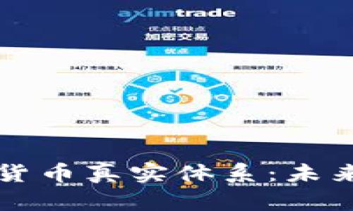 深入探索数字货币真实体系:未来金融的新蓝图
