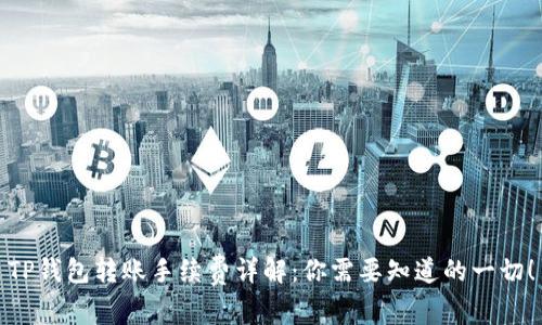 TP钱包转账手续费详解:你需要知道的一切!