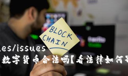 issues/issues
交易数字货币合法吗?看法律如何界定!