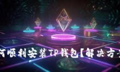 华为手机如何顺利安装TP钱包？解决方