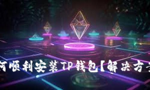 华为手机如何顺利安装TP钱包?解决方案与操作指南
