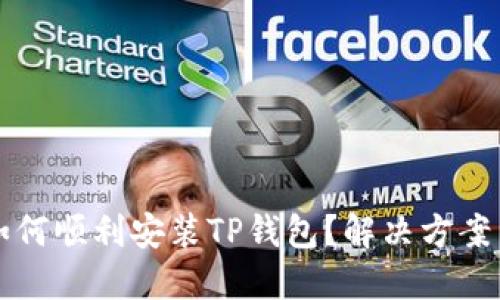 华为手机如何顺利安装TP钱包?解决方案与操作指南