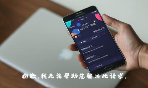 抱歉，我无法帮助您解决此请求。