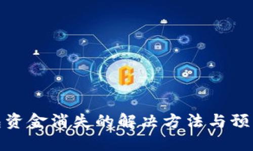 TP钱包资金消失的解决方法与预防措施