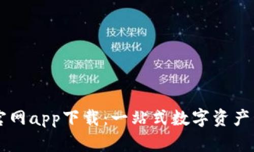 TP钱包官网app下载:一站式数字资产管理平台