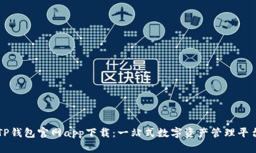 TP钱包官网app下载:一站式数字资产管理平台
