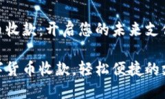 数字货币收款：开启您的未来支付之门