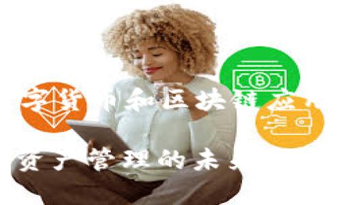 t p钱包是数字货币和区块链应用的重要工具。
TP钱包:数字资产管理的未来之选