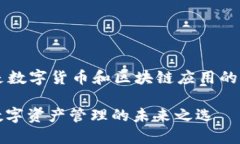 t p钱包是数字货币和区块链应用的重要